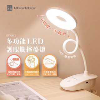 【NICONICO】多功能LED護眼觸控檯燈 LED檯燈 USB充電 照明燈 桌燈 床頭燈 閱讀燈NI-RL913