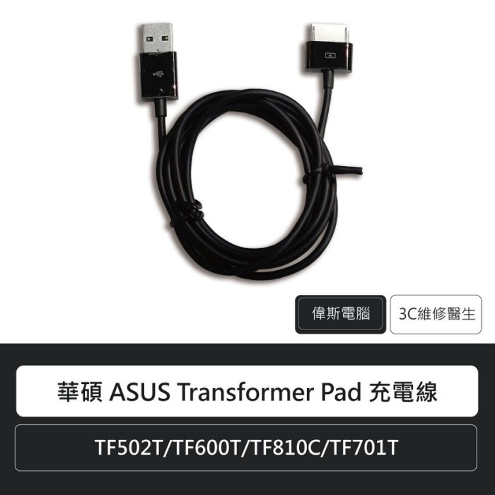 附發票☆Coin mall☆ASUS傳輸線 華碩平板通用充電線 TF502T/TF6200T/TF810C/TF701T