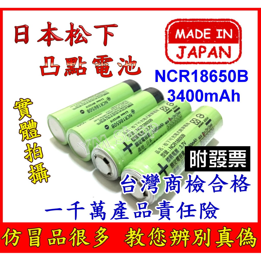 日本製造 PANASONIC 松下 國際牌 凸頭18650 3400mAh 鋰電池 商檢 NCR18650B 凸點 國際