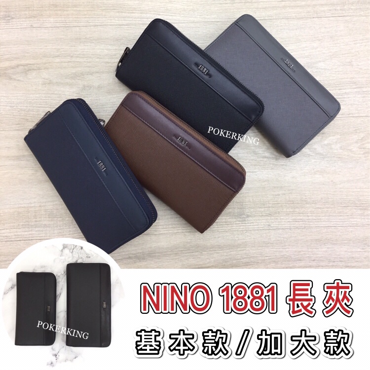 POKER📣(免運) 台灣品牌 NINO 1881 防刮拉鍊長夾 基本款/加大款 真皮 皮夾 男夾 男生皮夾 女生皮夾