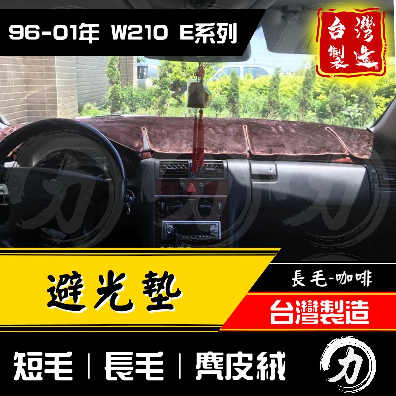 【阿力】 w210避光墊 96-01年｜台灣製、工廠直營 w210避光墊 w210 避光墊 e200 e320 e280