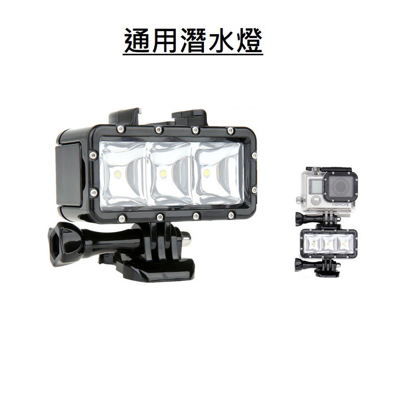 現貨99免運潛水燈gopro 10 9 8 7 6 5 Sjcam Action 水下補光燈潛水燈潛水照明燈 蝦皮購物