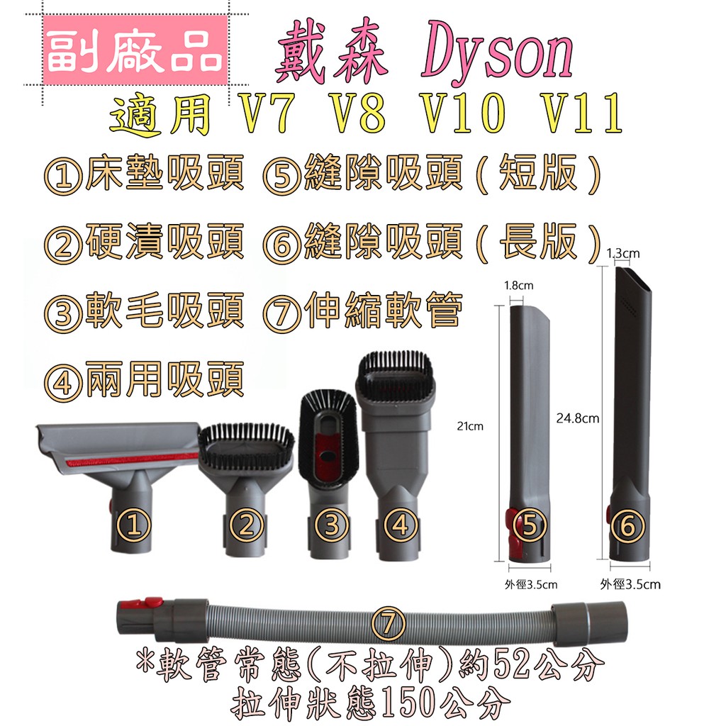 【副廠】戴森 dyson V7 V8 V10  V11 床墊吸頭 硬漬吸頭 縫隙吸頭 隙縫吸頭 狹縫吸頭 吸塵器配件
