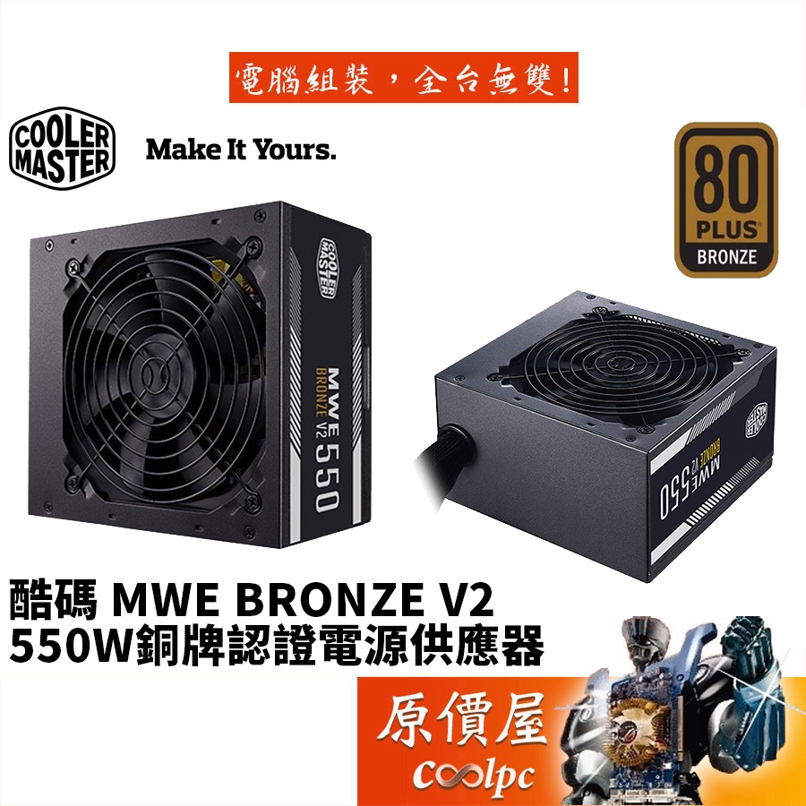 Cooler Master酷碼 MWE BRONZE V2 550W 銅牌/2020新版/電源供應器/原價屋