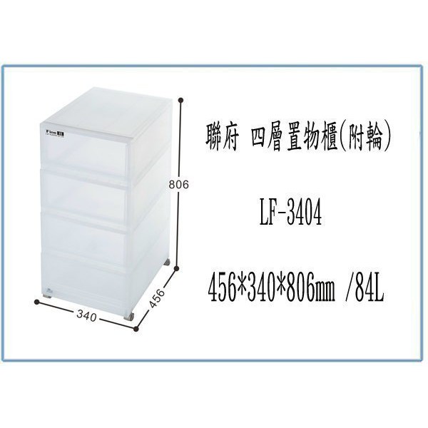 『峻 呈』(免運 不含偏遠 可議價) 聯府 LF3404 LF-3404 四層 置物櫃 附輪 收納櫃 塑膠櫃