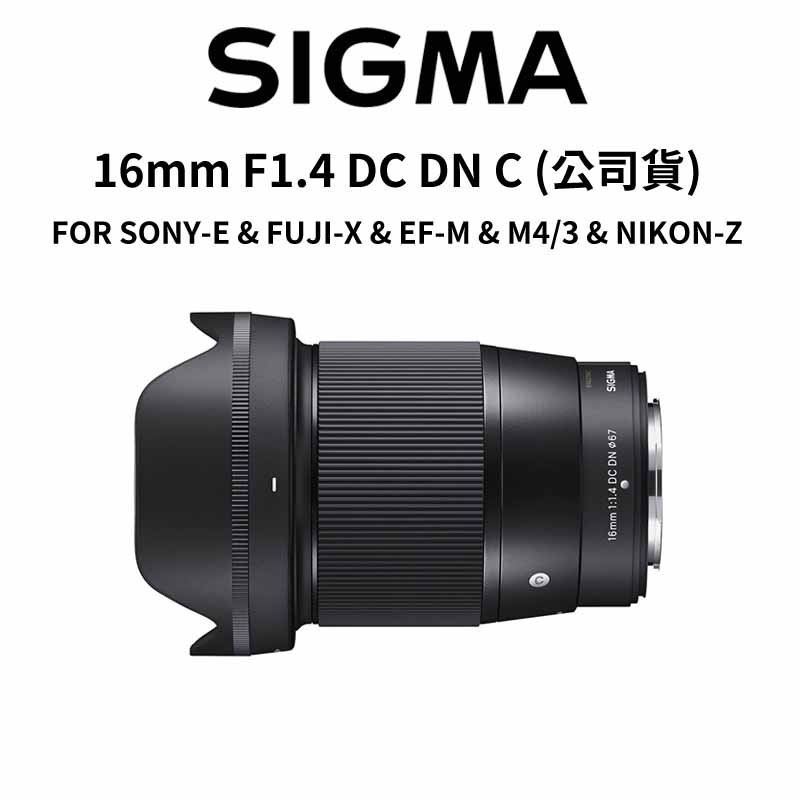 【SIGMA】16mm F1.4 DC DN C FOR 5種接環 (公司貨) 廠商直送  原廠保固 大光圈廣角