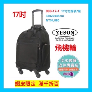 YESON 永生牌 拉桿袋 台灣製造 品質優良988-17 拉桿箱（飛機輪） $4880