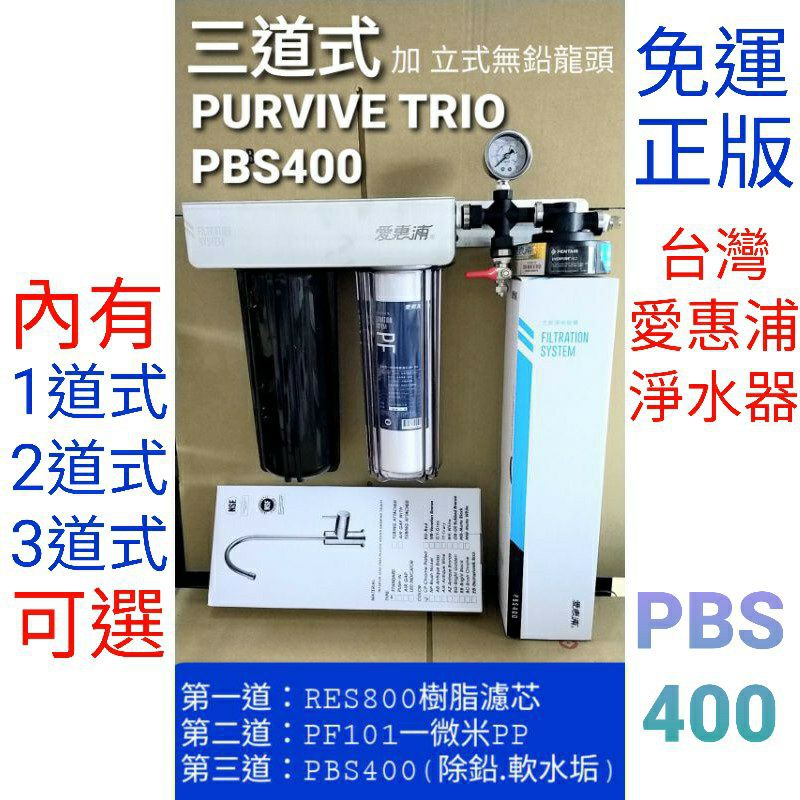 愛惠浦 everpure purvive trio pbs400 PBS400 三道式 單道式 廚下 淨水器 濾芯 濾心