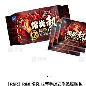 有現貨！R&amp;R 熔炎12時手握式瞬熱暖暖包 (10片/袋)