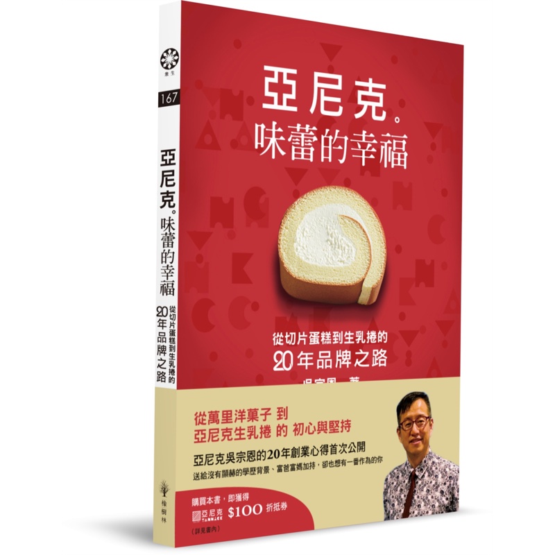 亞尼克　味蕾的幸福：從切片蛋糕到生乳捲的二十年品牌之路[88折]11100899153 TAAZE讀冊生活網路書店