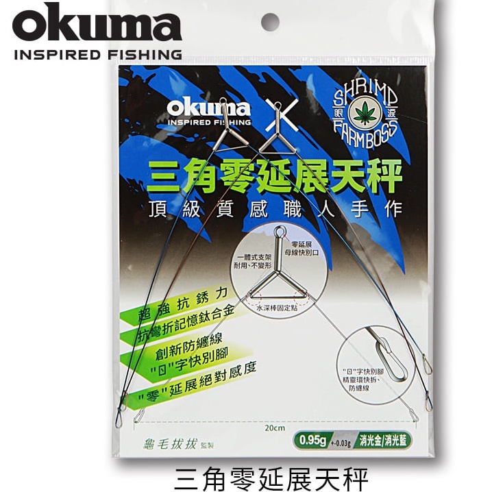 OKUMA  三角零延展款天秤 釣蝦天秤 釣蝦仕掛 天秤