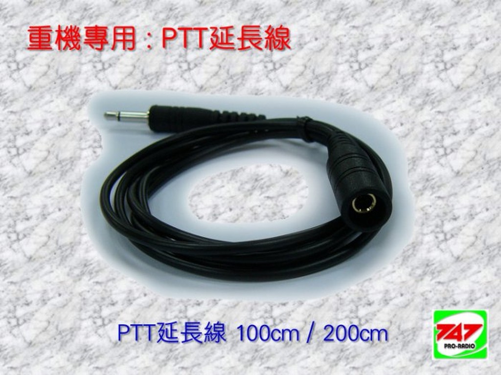 《747無線電》重機專用 PTT延長線 1米