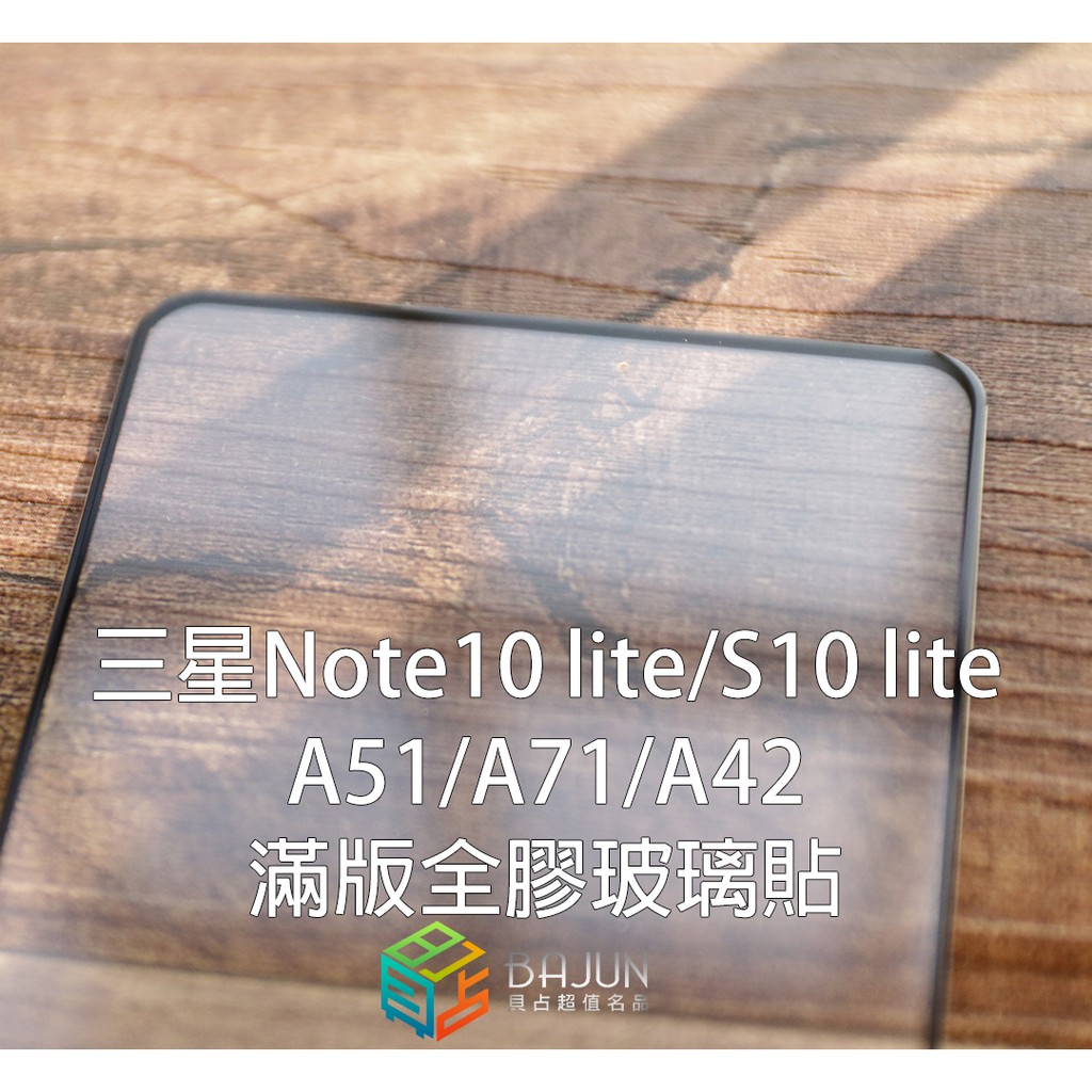 【貝占】三星 Note10 S10 Lite A52 A51 A42 A71 5G 防偷窺 霧面 玻璃貼 滿版 保護貼