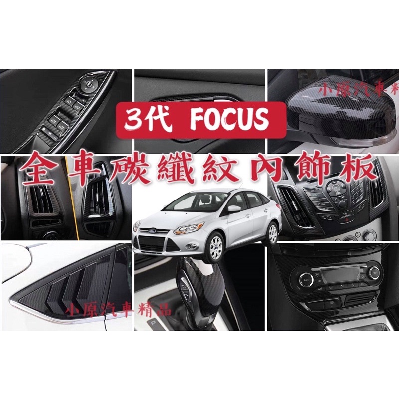 🔥FOCUS MK3 MK3.5 全車碳纖紋內飾板 卡夢內飾板 FOCUS碳纖維 FOCUS卡夢 FOCUS改裝