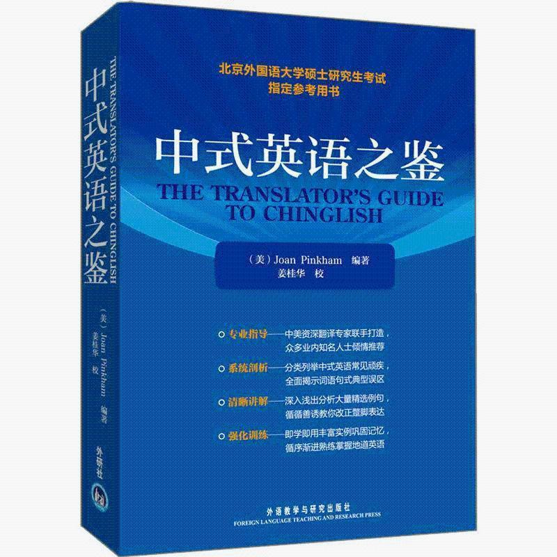 中式英語之鑒北京外國語大學碩士研究生考試指定參考用書 蝦皮購物