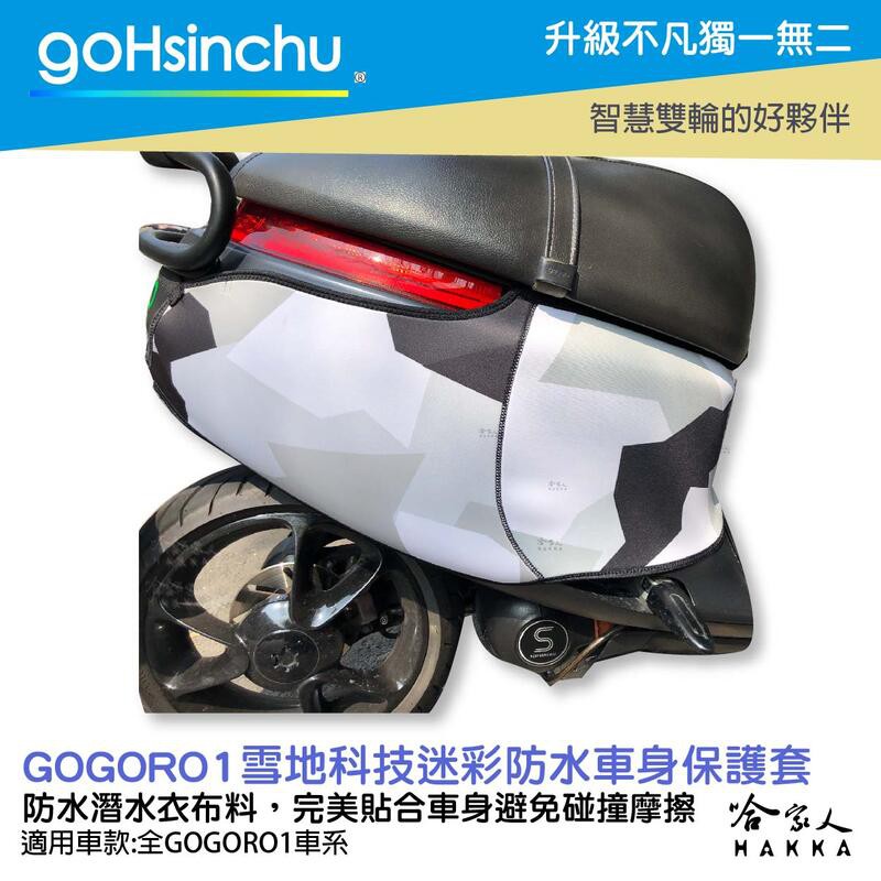 goHsinchu  gogoro 1 雪地科技迷彩 潛水衣布 防水車身防刮套 大面積 防刮套 保護套 一代 車罩 車套