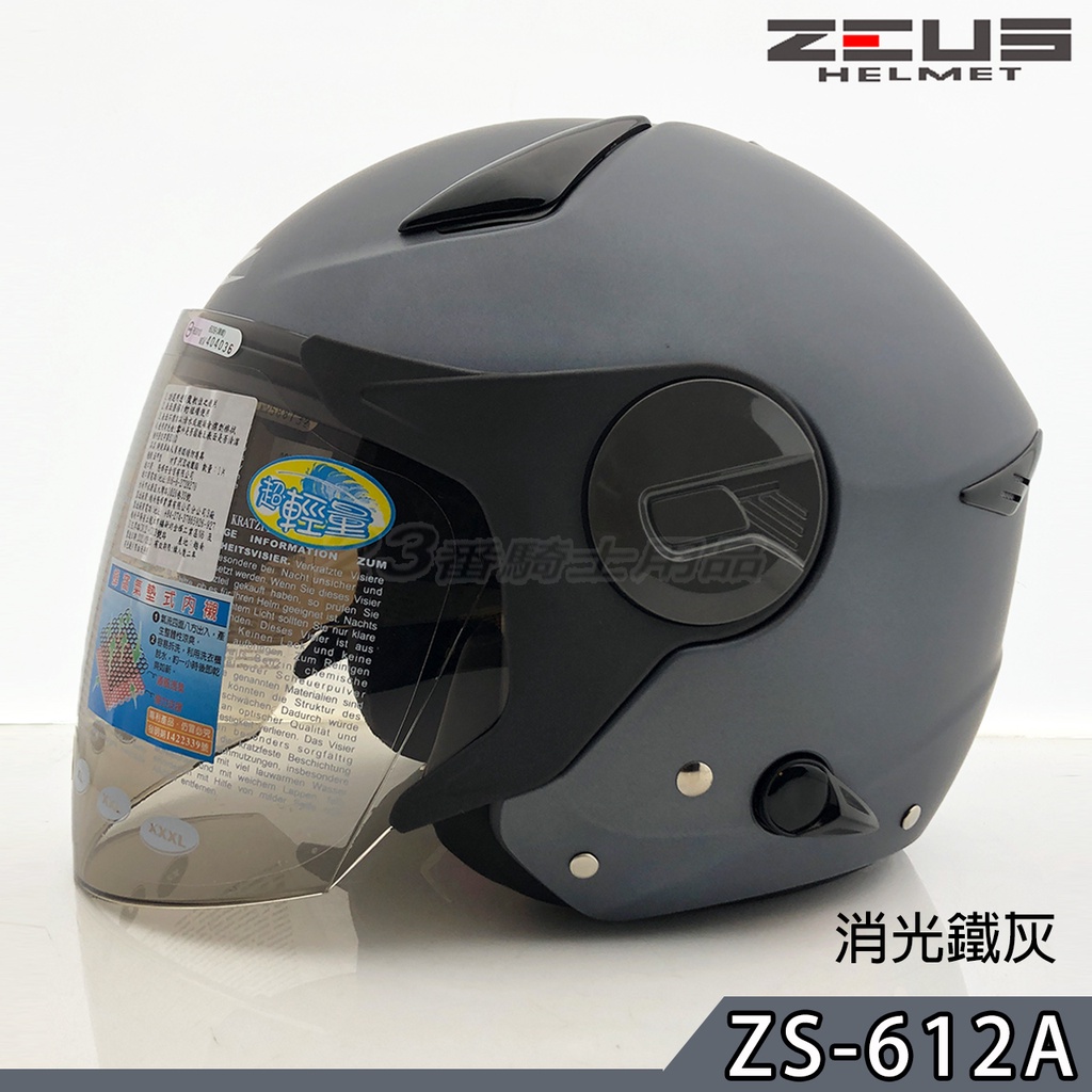 瑞獅 ZEUS 安全帽 ZS-612A 素色 消光鐵灰 內藏墨鏡｜23番 612A 超輕量 專利快插扣 半罩 3/4罩