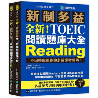 全新！新制多益 TOEIC 閱讀題庫大全：不因時間退步的多益應考經典！（雙書裝＋單字音檔下載QR碼） 『魔法書店』