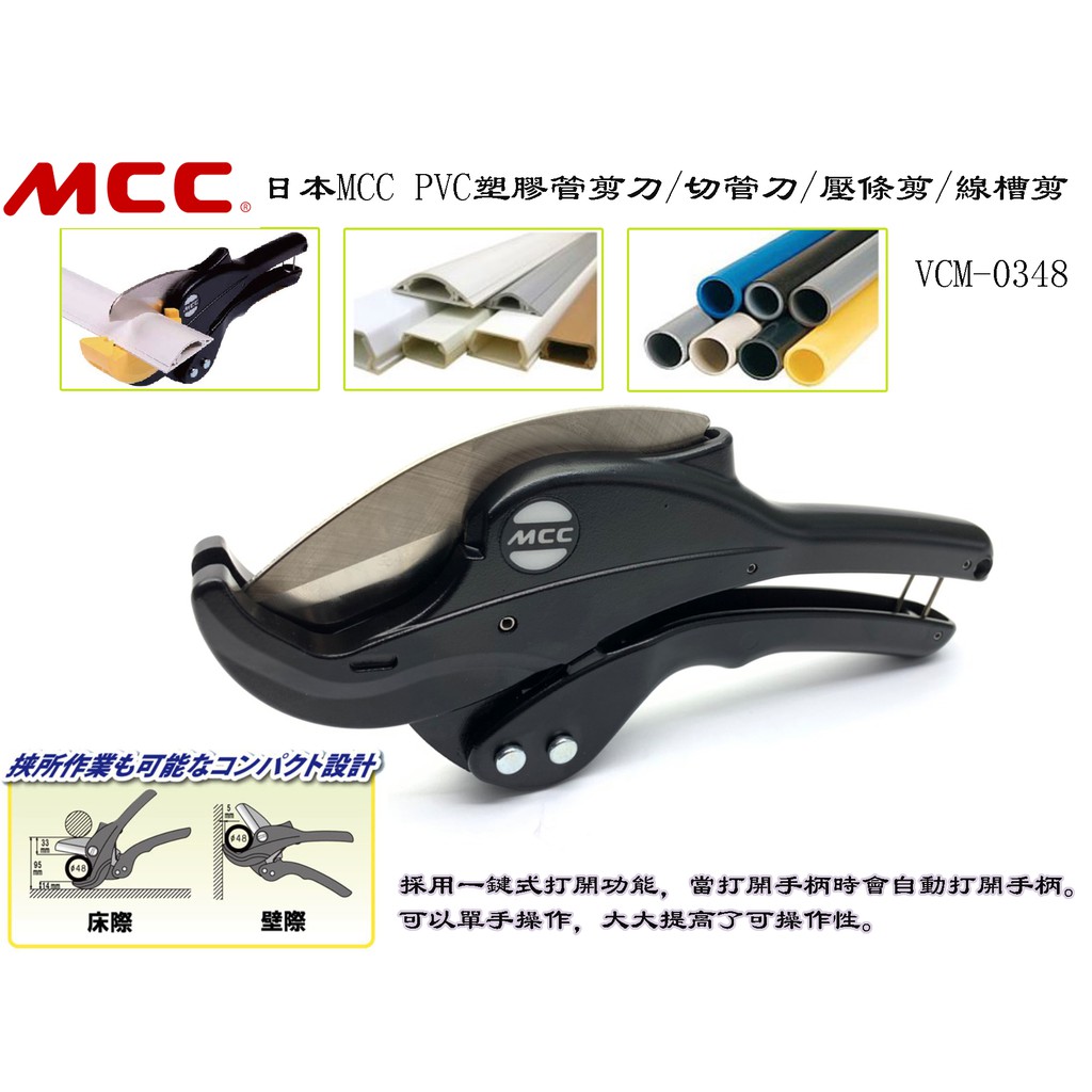 【台南丸豐工具】【日本MCC PVC塑膠管剪刀/切管刀/壓條剪/線槽剪VCM-0348】