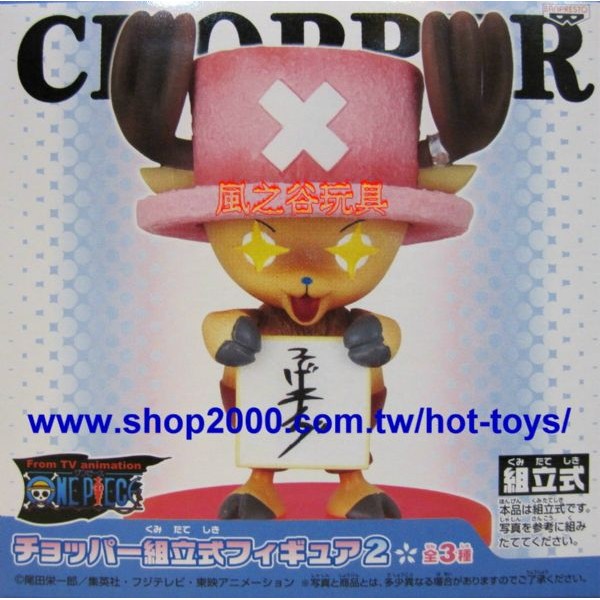 【FUN玩具】海賊王 日版 景品 喬巴 組立式 第2彈 單售：驚訝喬巴 特價！！！