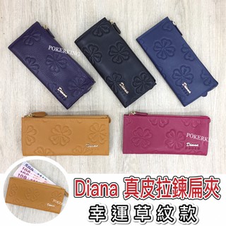 POKER📣(免運-臺灣品牌) DIANA JANES 真皮扁夾 幸運草紋款 薄長夾 扁長夾 長夾 女夾 女生皮夾 皮夾