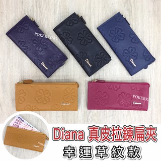 POKER📣(免運-台灣品牌) DIANA JANES 真皮扁夾 幸運草紋款 薄長夾 扁長夾 長夾 女夾 女生皮夾 皮夾