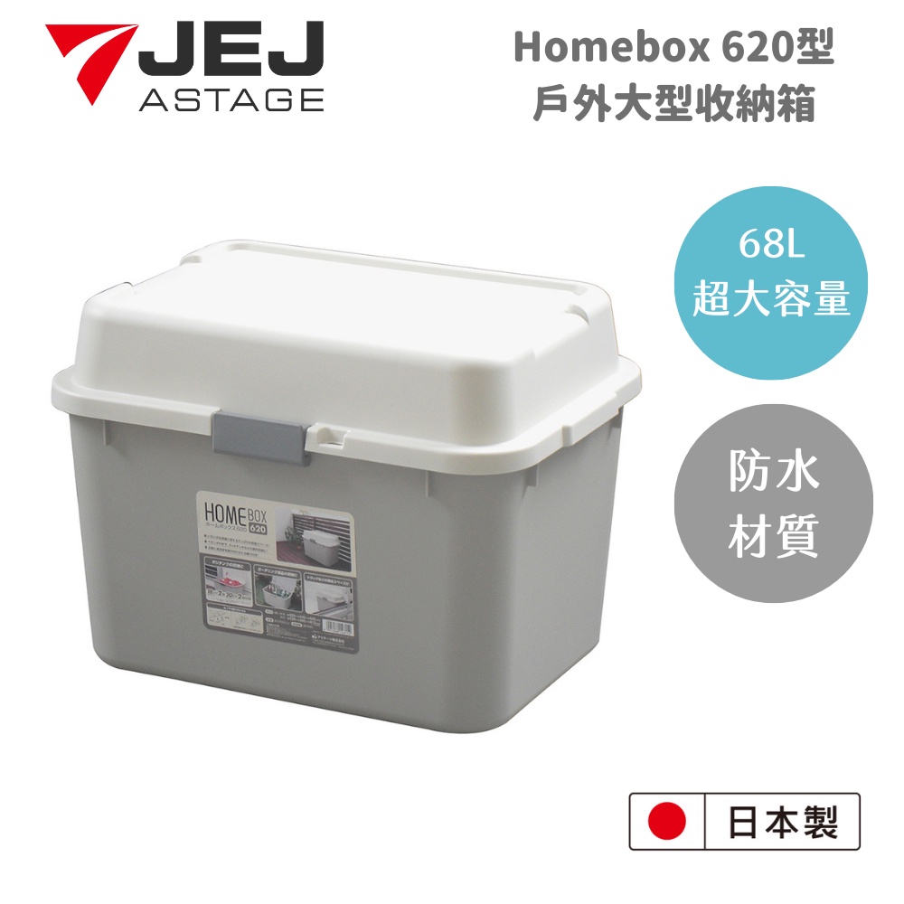【日本 JEJ ASTAGE】日本製HomeBox620型戶外室內大型收納箱-68L /防水收納箱/大型儲物箱