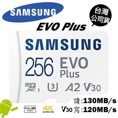 SAMSUNG 三星 EVO Plus U3 microSD 256G 256GB TF 4K 手機記憶卡 公司貨