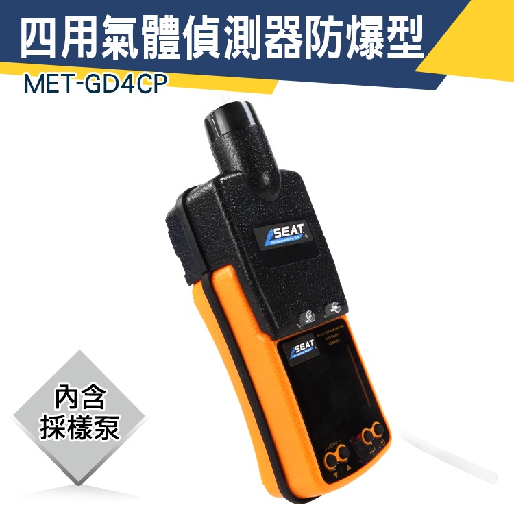 【儀特汽修】氣體檢測儀 可燃氣體警報器 氧氣偵測 含泵浦 危害預防 MET-GD4CP 攜帶式氣體偵測器