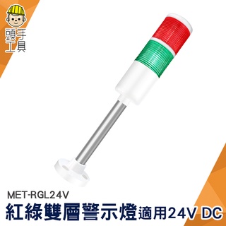 頭手工具 24VDC 長亮 警示燈 MET-RGL24V LED警示燈 照明燈 數控機床訊號燈 二色燈