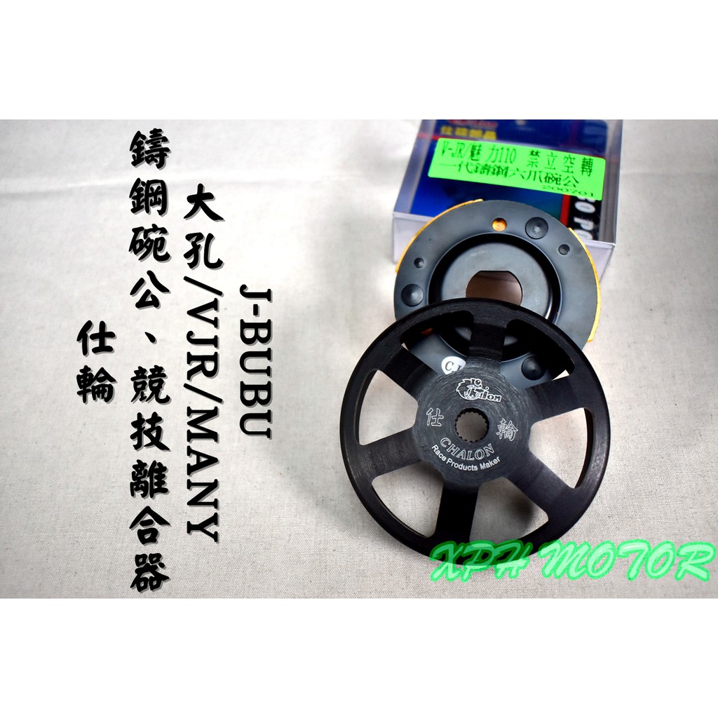 仕輪 競技離合器+一代鑄鋼六爪碗公 離合器 碗公 適用於 VJR MANY 魅力 JBUBU115