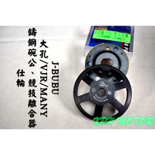 仕輪 競技離合器+一代鑄鋼六爪碗公 離合器 碗公 適用於 VJR MANY 魅力 JBUBU115