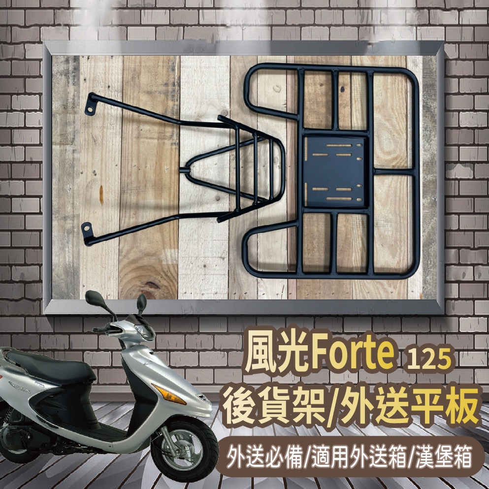 📢可伸縮 可快拆📢 山葉  FORTE 風光 125 後貨架 機車貨架 貨架 外送架 外送貨架 外送必備 漢堡架 後箱架