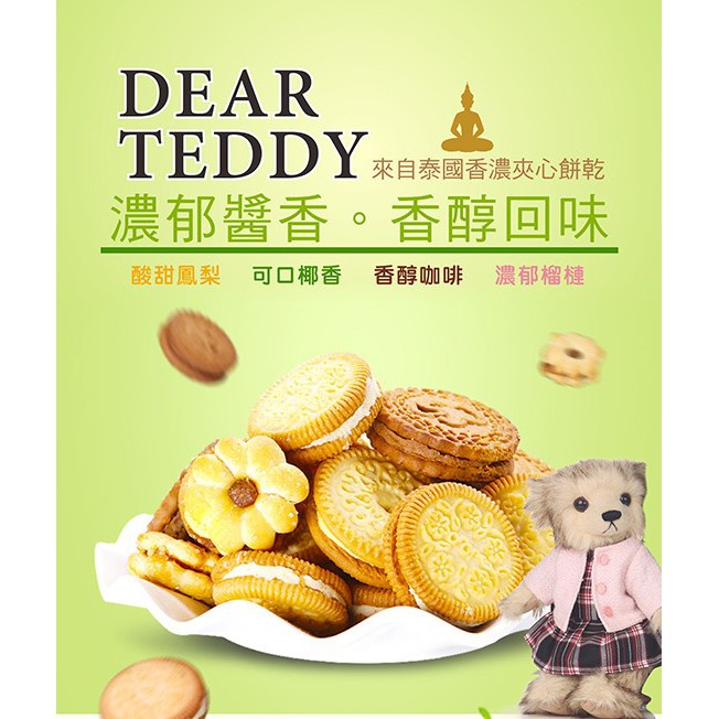 【BOBE便利士】泰國 親愛的泰迪夾心餅乾系列 150g