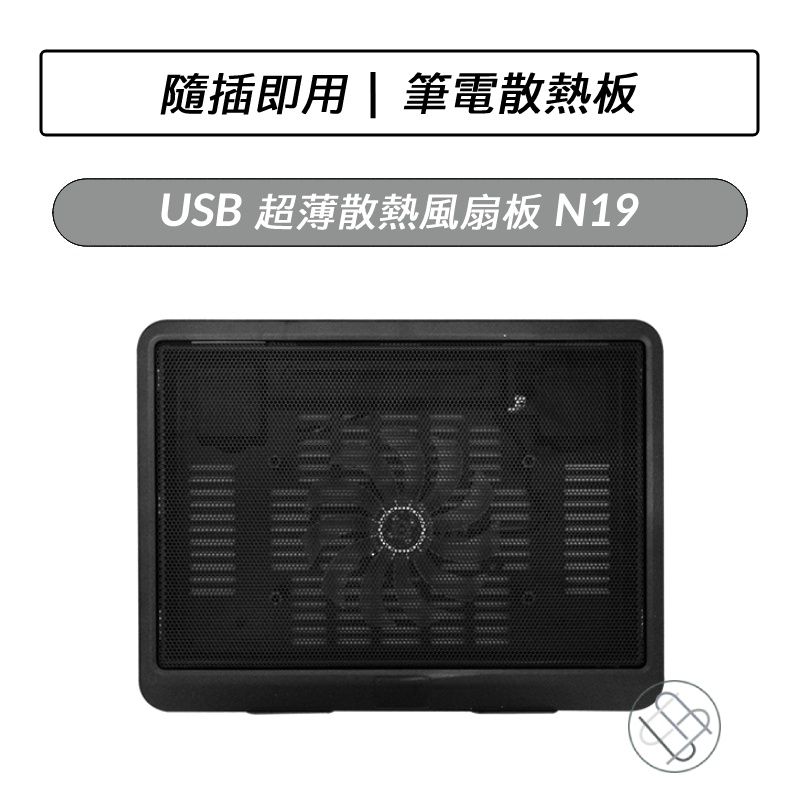 USB超薄散熱風扇板 N19 USB 散熱板 風扇板 筆電散熱 風扇板 散熱器 不佔USB孔位設計 散熱座