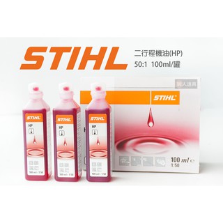 STIHL 原廠 二行程機油 HP 小瓶 100ml 鏈鋸 割草機 機油 混合油 1：50 割草機 鏈鋸 鑽孔機 噴霧機