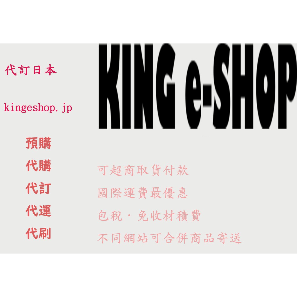 代購可四大超商取貨付款 日本kingeshop Jp 日本亞馬遜日本樂天日本駿河屋日本虎之穴乃木坂46 日向坂 蝦皮購物