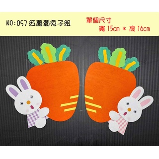 教室佈置小幫手:紙雕系列--057(紅蘿蔔兔子組-特價$139)