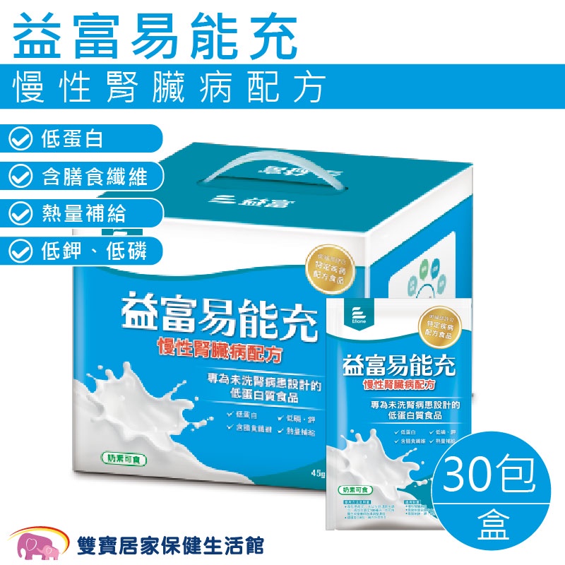 益富易能充 慢性腎臟病配方一盒30包 1包45g 低蛋白 奶素可食 熱量補給