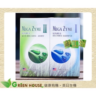 [綠工坊] 全素 普威 I+II 酵素膠囊 夏日必備 (M1/90粒+M2/90粒) 華世