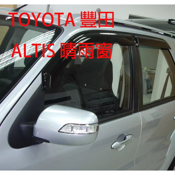 【附發票】TOYOTA豐田  晴雨窗 可訂製 ALTIS  9代 10代 11代 12代  ALTIS專用晴雨窗 台灣製