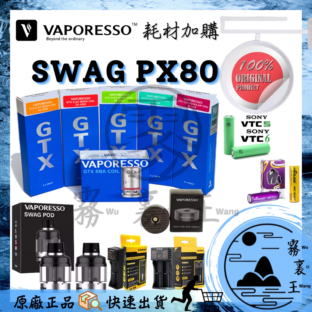 【霧裏王】Vaporesso SWAG PX80 PX 80 🔨耗材加購 替換倉 空倉 成品芯 GTX霧化芯 18650