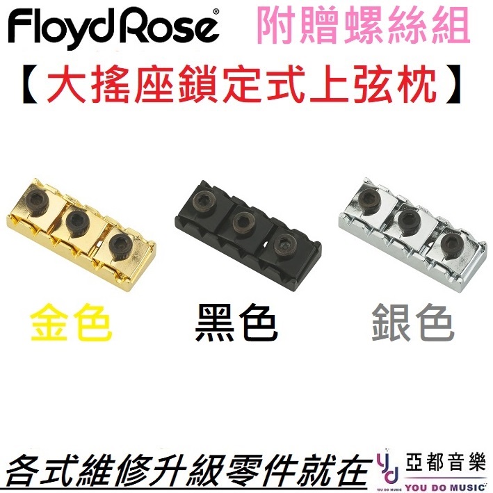 Floyd Rose 1K/Special R2 R3 Locking Nut 金/銀/黑 電吉他 大搖座 鎖定 上弦枕