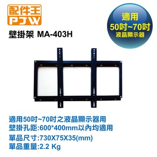 配件王 MA-403H 壁掛架 (適用50~70吋電視液晶顯示器)