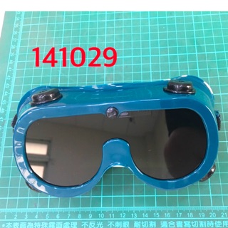[工具成癮] 焊接眼鏡 電焊護目鏡 焊工防護 防紫外線 電焊眼鏡 防護眼鏡 安全護目鏡 安全防護鏡 安全眼鏡 電銲眼鏡