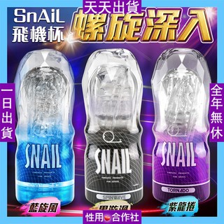 天天出貨 Snail蝸牛升級版 透明飛機杯訓練自慰杯 男用情趣用品 自慰器 擬真飛機杯 男性自慰套