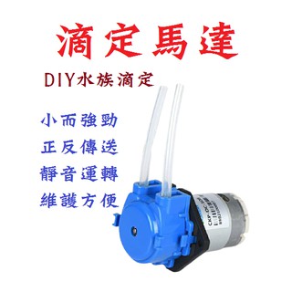 DIY滴定馬達 海水滴定機 滴定汞 滴定馬達 蠕動汞 蠕動馬達 滴定管架 自動加液機 滴定 液體餵食 補水器 加藥機