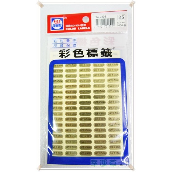 @幸運草文具@ 華麗牌 MADE IN TAIWAN 外銷標籤貼紙 [小包裝] (台灣製造，1000張)
