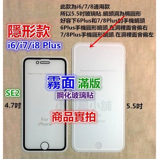霧面.滿版 iPhone SE3 SE2 8 7 6 6s Plus 鋼化玻璃貼 iPhone7 隱形款 iPhone8