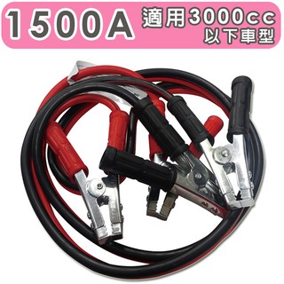 急救俠 汽車救車線-1500A 適用於3000CC以下車型 道路救援 拋錨 救援【DouMyGo汽車百貨】